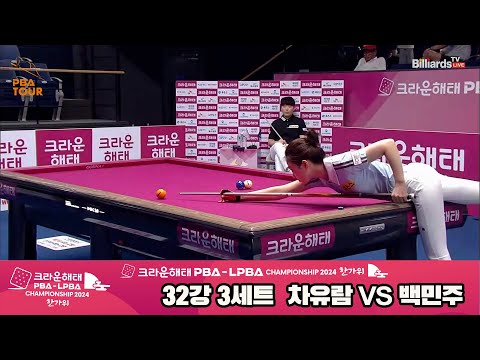 차유람vs백민주 32강 3세트[2024 크라운해태 LPBA 챔피언십]