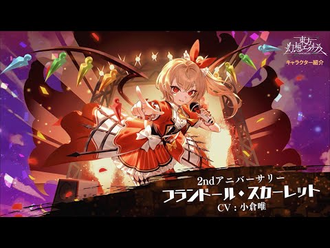 【ゲンリプ紹介動画】【2ndアニバーサリー】フランドール・スカーレット