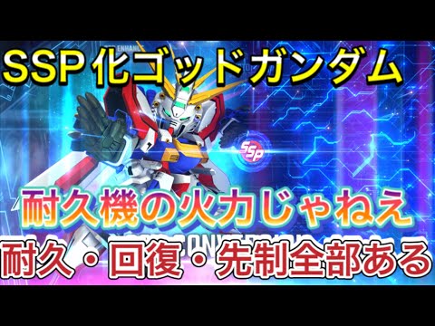 【Gジェネ　無課金　攻略　SSP化  機体　ゴッドガンダム】sdガンダム　ジージェネレーションエターナル　開発