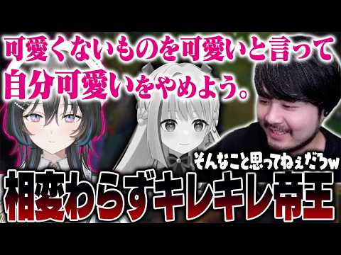 【LoL】相変わらずキレキレすぎる帝王の発言にツッコむk4sen【2026/8/20】