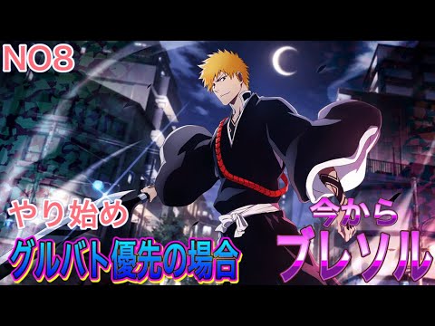 【今からブレソル】 やり始めで グルバト優先するならのお話しになります。(^^)