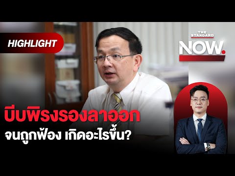 บีบพิรงรองลาออกจนถูกฟ้องเกิดอ