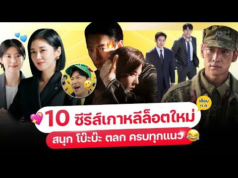 10หนัง-ซีรีส์เกาหลีล็อตใหม่