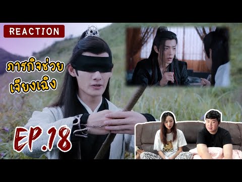 Reaction!ปรมาจารย์ลัทธิมาร陈情