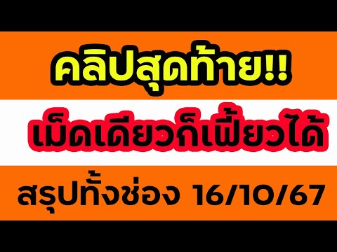 คลิปสุดท้าย!!สรุปเม็ดเดียววั