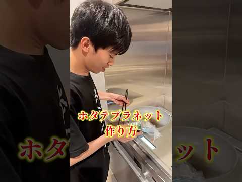 最凶料理「ホタテプラネット」の作り方