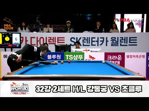 초클루vs강동궁 32강 2세트 HL[SK렌터카 제주 PBA월드챔피언십2024]