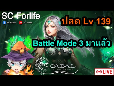 SC Forlife CabalPCEP7:BattleMode3มาแล้ว