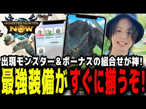 【モンハンNOW】素材集めには最強だぞ！ボーナス＆モンスター激アツのイベント！