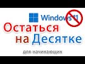 Как заблокировать обновление до Windows 11 и остаться на Windows 10