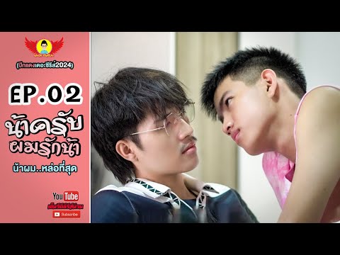 น้าครับ..ผมรักน้าEP.02-ปีกแ