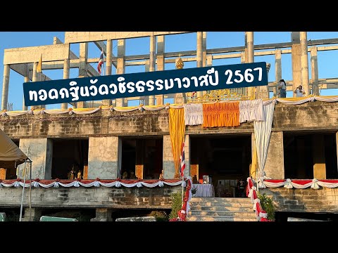 ทอดกฐินวัดวชิรธรรมาวาสลาดกระบ