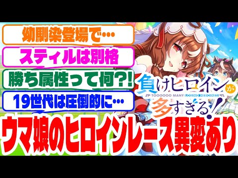 『ウマ娘、複数ヒロイン物だったら負けヒロイン張ってそうな子が多すぎる』に対するみんなの反応集　#ウマ娘