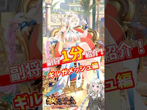 【放置少女】紲星あかりと行く放置少女 ギルガメッシュを1分で紹介　#short