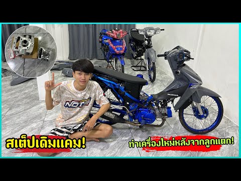 ทำเครื่องใหม่หลังจากลูกเเตก-สเ