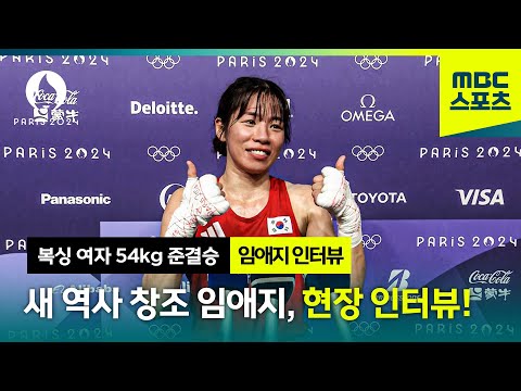 [MBC] 대한민국 복싱 새 역사 창조 임애지, 현장 인터뷰! [파리올림픽 복싱 여자 54KG 준결승 인터뷰]