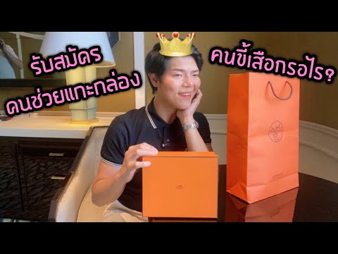 Hermes-unboxing-มนุษย์ขี้เสือก Hermes-unboxing-มนุษย์ขี้เสือก