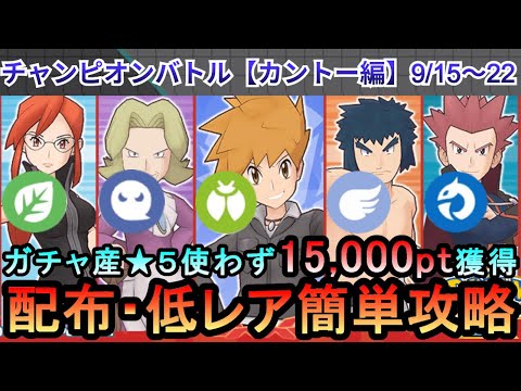 【ポケマス】EX化・わざのアメ不要！配布・低レアでチャンピオンバトル（カントー編）15000pt獲得！9/15～22（初心者・無課金者・復帰者向け編成）【PokemonMasters】