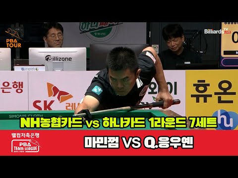 7세트 NH농협카드(마민껌)vs하나카드(Q.응우옌)[웰컴저축은행 PBA 팀리그 1R]