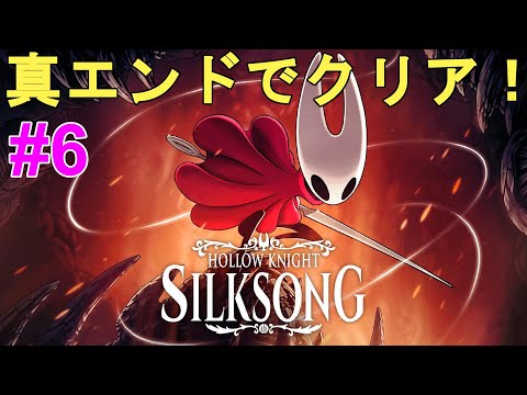 【Hollow Knight Silksong】真エンドでクリア！裏ボスめっちゃ強かった！苦戦した！【ホロウナイト シルクソング/メトロイドヴァニア/2Dアクションアドベンチャー/神ゲー】