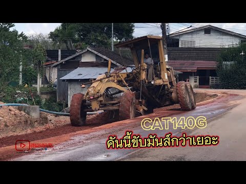 ได้คันเก่าCat140Gคู่ซี้เฟี้ยว