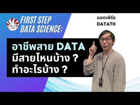 อาชีพในสาย-Data-Science-มีอะไร อาชีพในสาย-Data-Science-มีอะไร