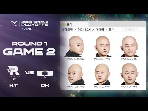 (비어 있음) | KT vs. DK 게임2 하이라이트 | 03.31 | 우리은행 2024 LCK 스프링 플레이오프 1라운드