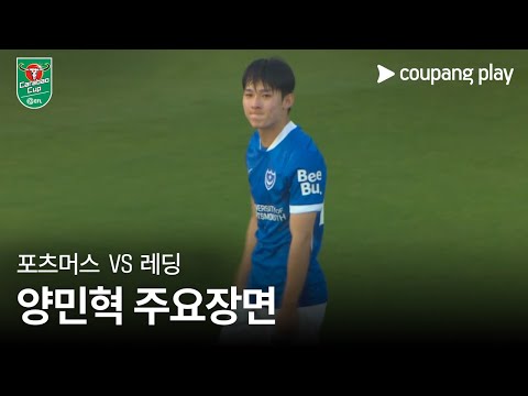 [카라바오컵] 포츠머스 vs 레딩 FC 양민혁 주요장면
