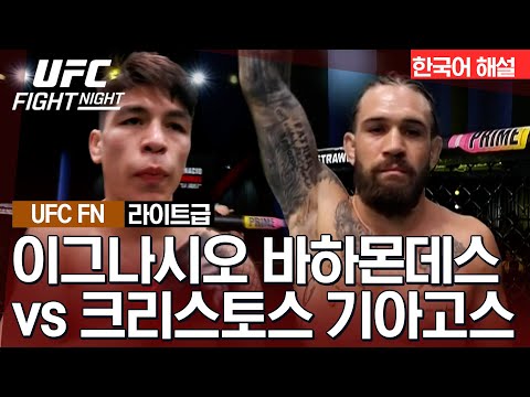 [UFC] 이그나시오 바하몬데스 vs 크리스토스 기아고스