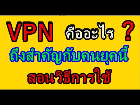 สอนใช้งานVPNเเบบง่ายๆเข้าได้