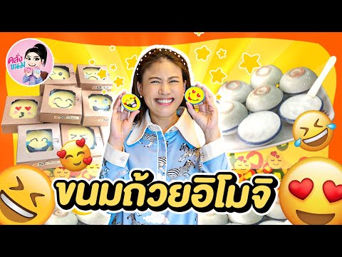 ขนมถ้วยหน้าอิโมจิ|คลั่งขนม