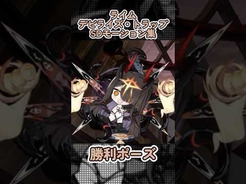 【アズールレーン】ライム：デビライズ・トラップのSDモーション集【アズレン azurlane】 #アズールレーン #アズレン #azurlane