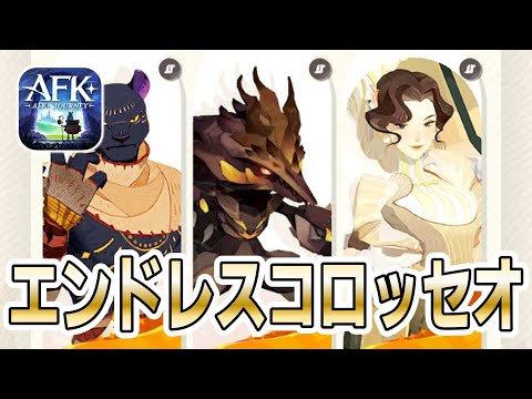 【AFKJ】エンドレスコロッセオ1～3攻略！ヴィラなど【AFKジャーニー】