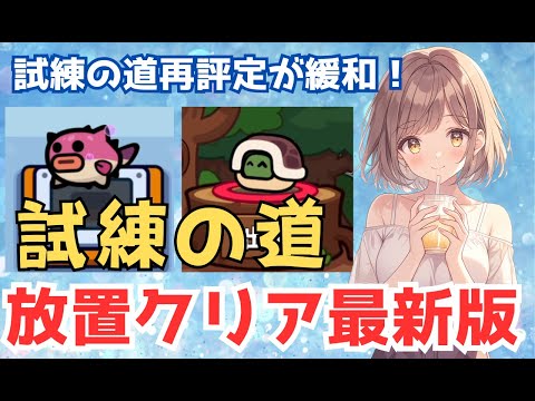 【ダダサバイバー】9月版　試練の道放置クリア構成