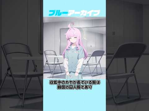 【ブルアカ】カヤの囚人服に関する雑学 #ブルアカ #ブルーアーカイブ #shorts