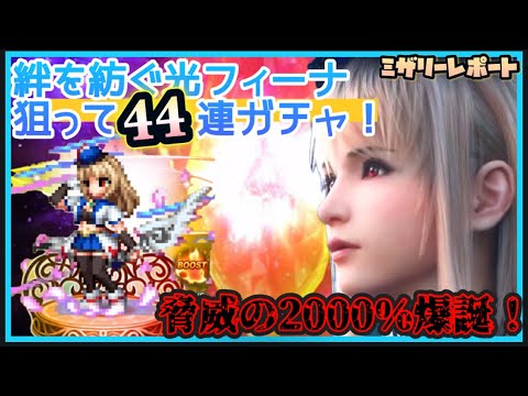 【FFBE】脅威の2000％！絆を紡ぐ光フィーナ狙って44連ガチャ！！【Final Fantasy BRAVE EXVIUS】