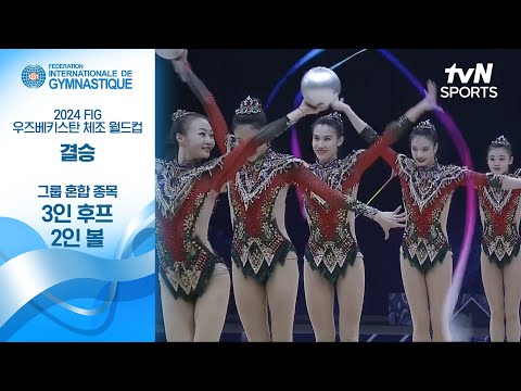 [2024 FIG 리듬체조 월드컵 4차 대회] 그룹 종목 3인 리본 + 2인 볼 | 결승