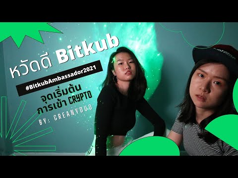 Bitkub-ใช้ดีจริงเหรอ-|-ทำไมควร Bitkub-ใช้ดีจริงเหรอ-|-ทำไมควร