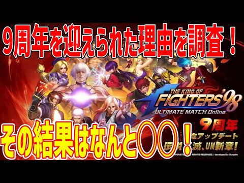 【#KOF98UMOL】 このゲーム9周年を迎えられた理由が神がかっていた。