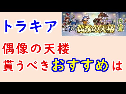 【FEH_1446】偶像の天楼、今回の貰うべきオススメは…！？　ダグダ　双界リンダ　双界リーフ　サフィ　リンダ＆サラ　トラキア776　偶像の天楼　※コメント欄に訂正有り