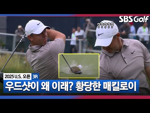 [2025 U.S.오픈] 내가 생각한 건 이게 아닌데.. 우드샷에 문제가 생긴 매킬로이?_3R