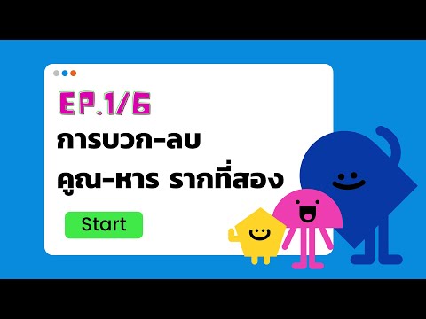 Ep16การบวก-ลบคูณ-หารรากที่สอ