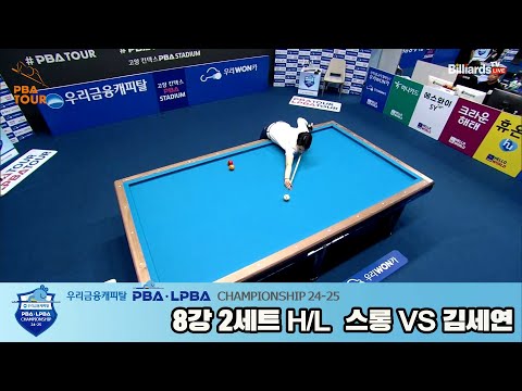 스롱vs김세연 8강 2세트 HL[우리금융캐피탈 LPBA챔피언십 24-25]