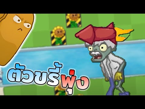 PvZแต่มีZombiesที่พุ่งมาโค