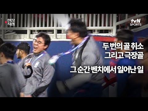 [2024 AFC U23 아시안컵] UAE전 골 장면 벤치 직캠