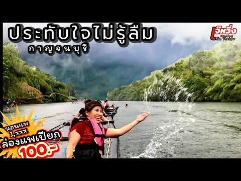 Ep84ล่องแพเปียกกาญจนบุรีหมอกภู