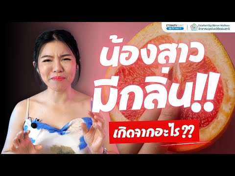 น้องสาวมีกลิ่นสาเหตุมาจากอะไร