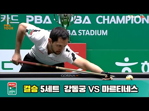 [결승]강동궁vs마르티네스 5세트[하나카드 PBA챔피언십]