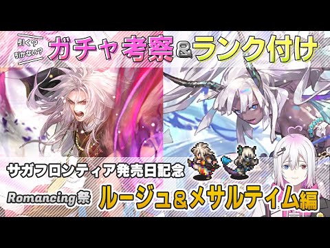【ロマサガRS】Romancing祭「ルージュ＆メサルティム」スタイル考察＆性能チェック【ロマンシング サガ リユニバース】