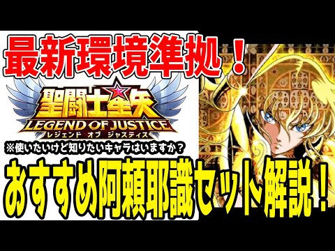 【 聖闘士星矢レジェンドオブジャスティス 】 #376 現環境おすすめ阿頼耶識紹介解説！
